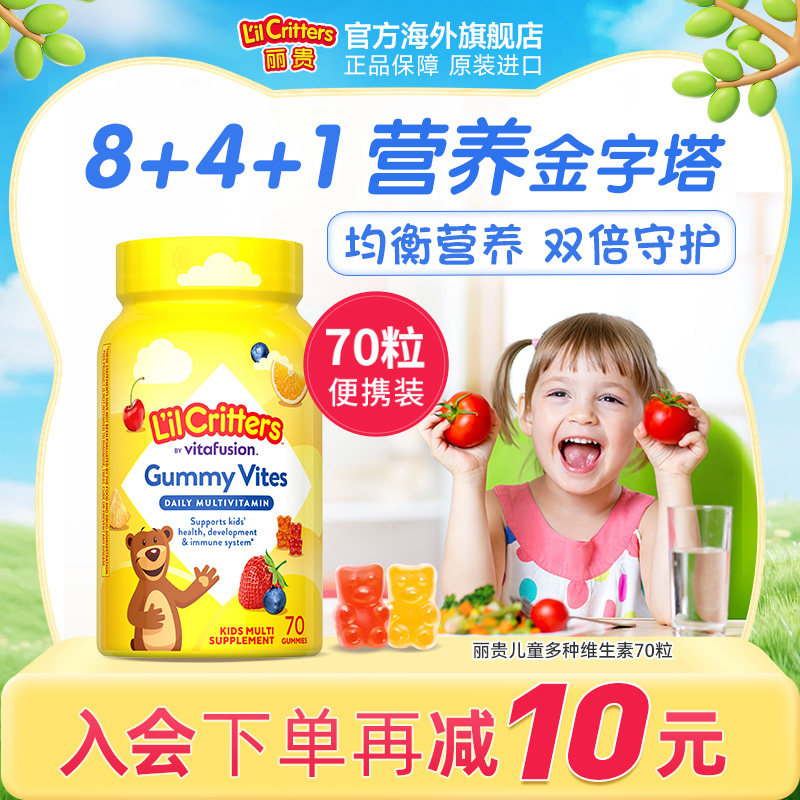 丽贵lilcritters进口儿童小熊软糖复合多种维生素c营养锌vd鱼油