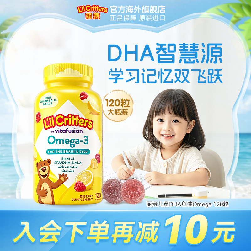 丽贵lilcritters小熊软糖dha鱼油VC维生素c儿童鱼油DHA补脑藻油