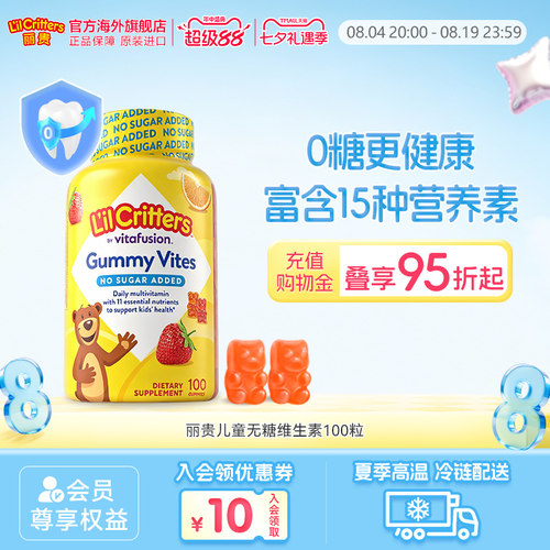 丽贵lilcritters小熊软糖儿童营养多维均衡营养vc锌挑食vdva