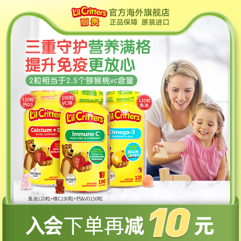 丽贵lilcritters进口小熊糖维C多种维生素儿童锌鱼油DHA钙vd藻油