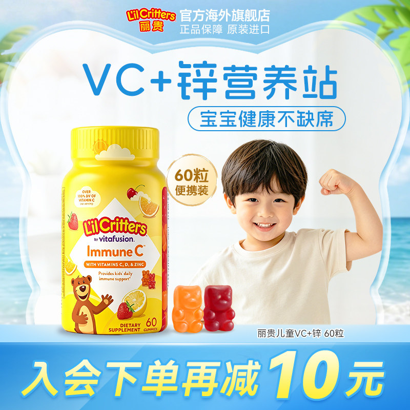 lilcritters丽贵小熊软糖维生素C儿童VC咀嚼复合抵抗力VC锌软糖