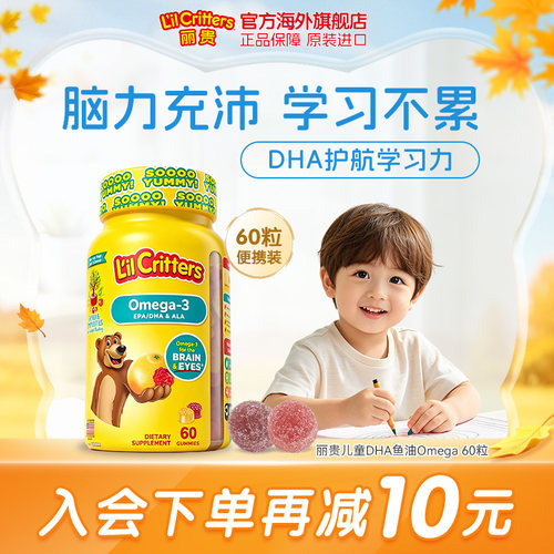 lilcritters美国鱼油丽贵
