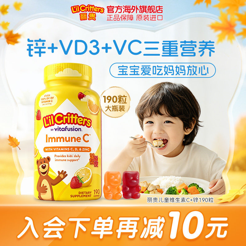 丽贵lilcritters美国小熊软糖维生素c儿童vc片 全家维生素c宝宝d3