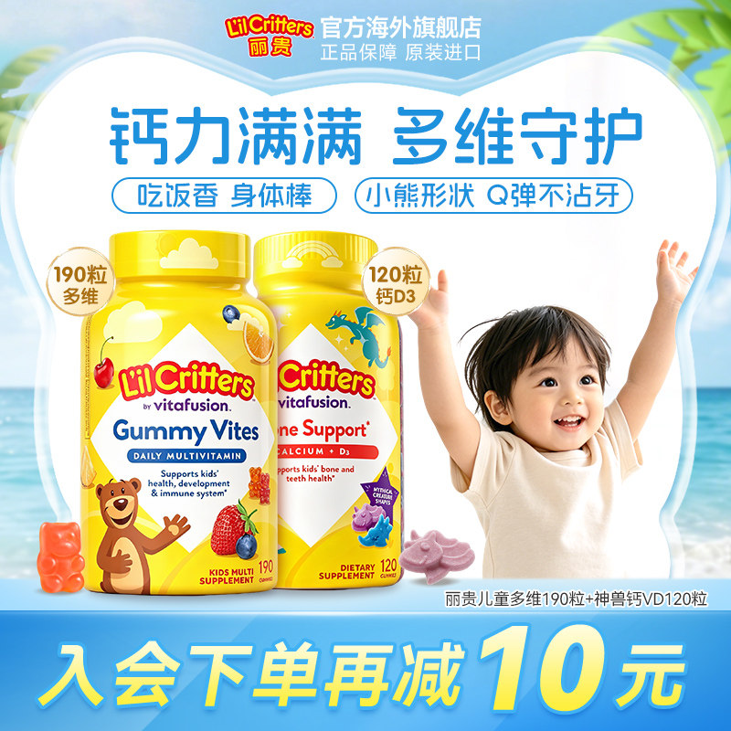 丽贵lilcritters小熊软糖多种儿童复合维生素宝宝儿童钙D3成长钙