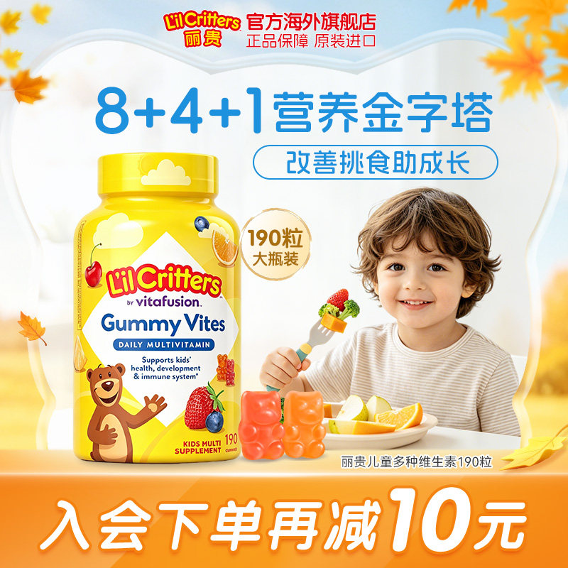 丽贵lilcritters小熊儿童营养复合维生素宝宝VB挑食锌D3叶黄素vc