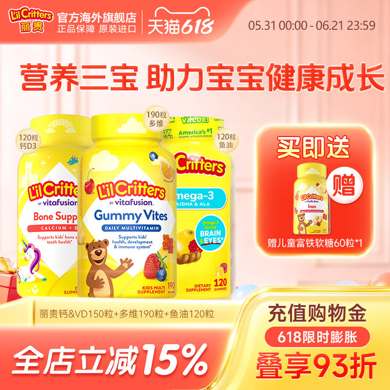 丽贵lilcritters小熊软糖维生素vc钙鱼油DHA儿童营养三宝均衡营养