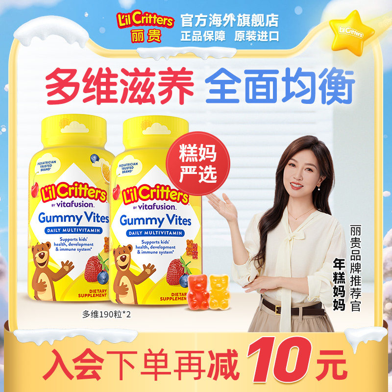 丽贵lilcritters进口小熊营养软糖儿童复合维生素c锌挑食营养均衡