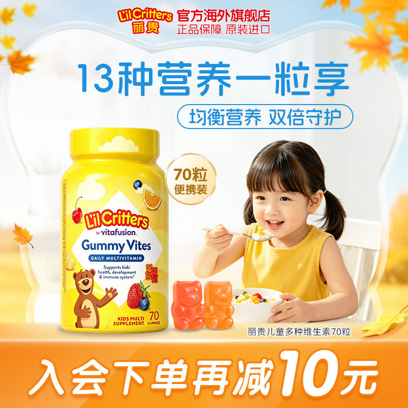 丽贵lilcritters进口儿童小熊软糖复合多种营养锌d鱼油
