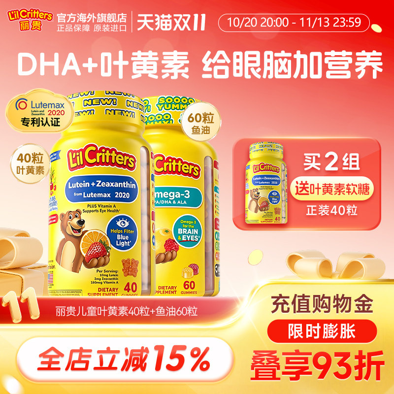 丽贵lilcritters小熊糖儿童营养叶黄素DHA鱼油眼防蓝光维生素AVE