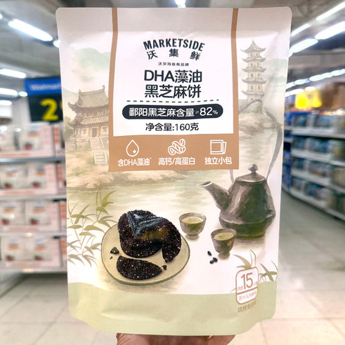 沃集鲜DHA藻油黑芝麻饼160g袋15小包独立办公休闲零食沃尔玛代购