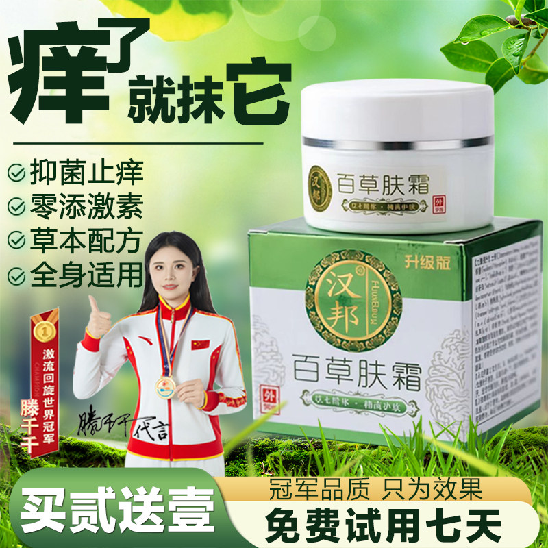 汉邦百草肤霜止痒乳膏干燥抑菌皮肤外用过敏真菌感染紫花地丁正品