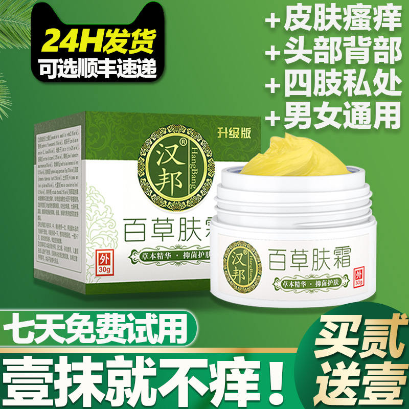 汉邦百草肤霜，当晚止痒！