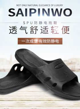 赛品沃 防静电拖鞋 SPU加厚软底黑色拖鞋无尘洁净电子车间拖鞋