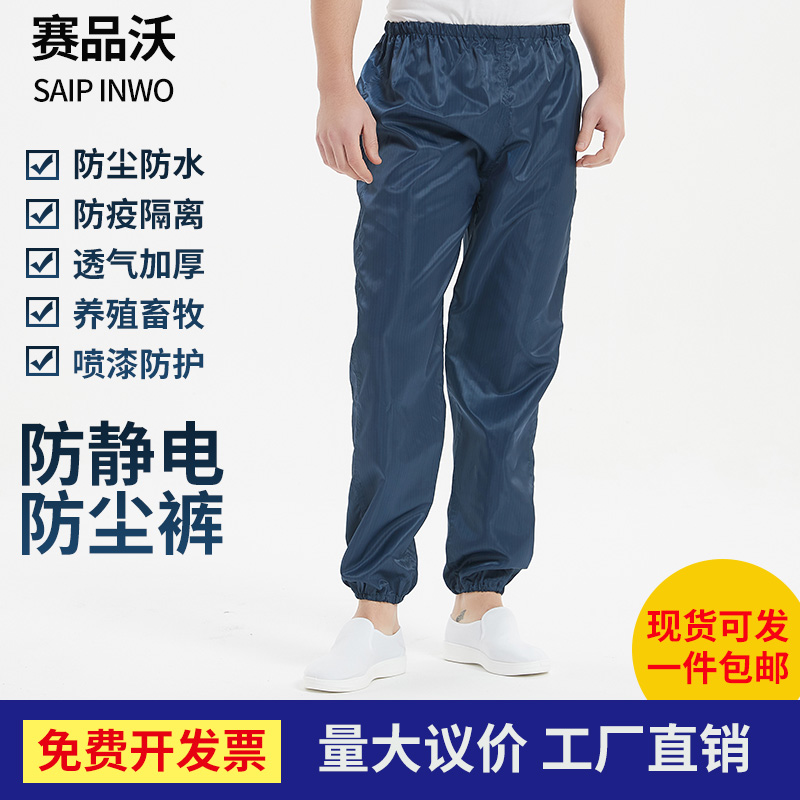 防静电赛品沃涤纶男女