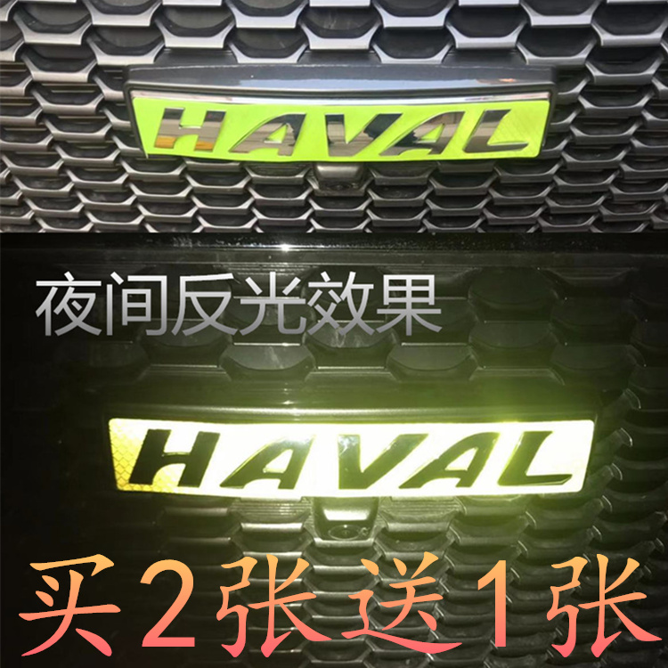 哈弗前标H8H6H2SH9H4F5F7反光