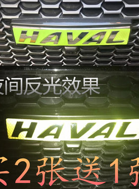 哈弗前标H8H6H2SH9H4F5F7反光