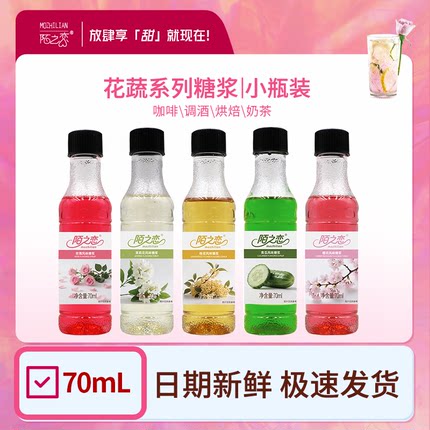 花蔬系列小瓶装糖浆70ml玫瑰接骨木西瓜樱花咖啡鸡尾酒果汁饮料