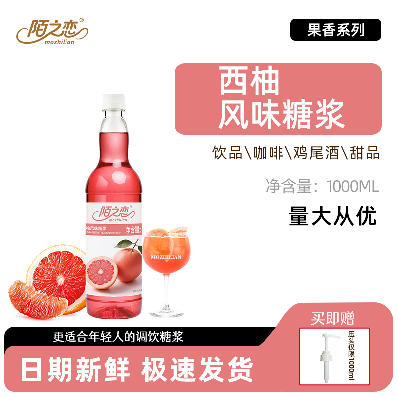 红柚糖浆1000ml陌之恋风味糖浆1L咖啡奶茶西柚饮料烘焙调鸡尾酒