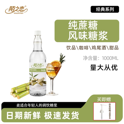 纯蔗糖糖浆1000ml陌之恋风味糖浆1L咖啡奶茶果汁饮料烘焙调鸡尾酒