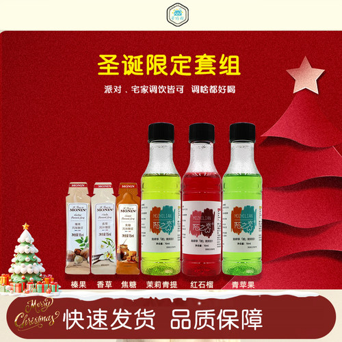 圣诞莫林MONIN香草焦糖榛果青苹果茉莉青提风味糖浆咖啡调酒小包