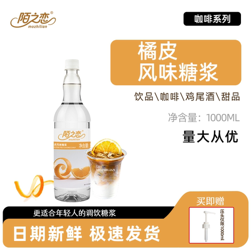橘皮糖浆1000ml陌之恋糖浆1L咖啡奶茶橘皮拿铁饮料烘焙调鸡尾酒