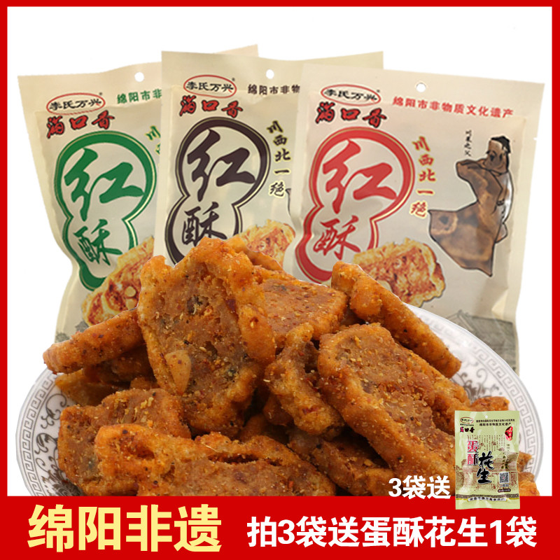 红酥248g 满口香李氏万兴酥肉下酒菜小吃零食 安州特产绵阳非遗