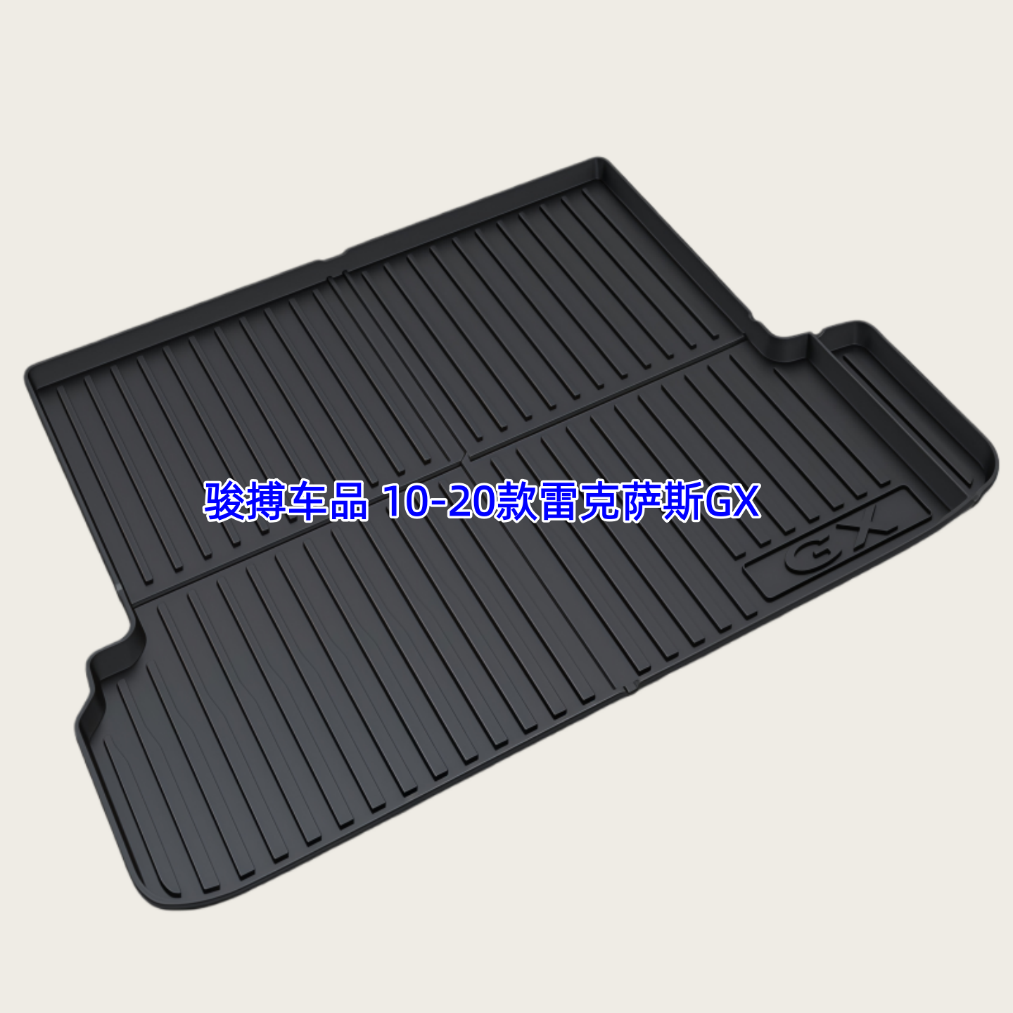 雷克萨斯GX400/460后备箱尾厢垫