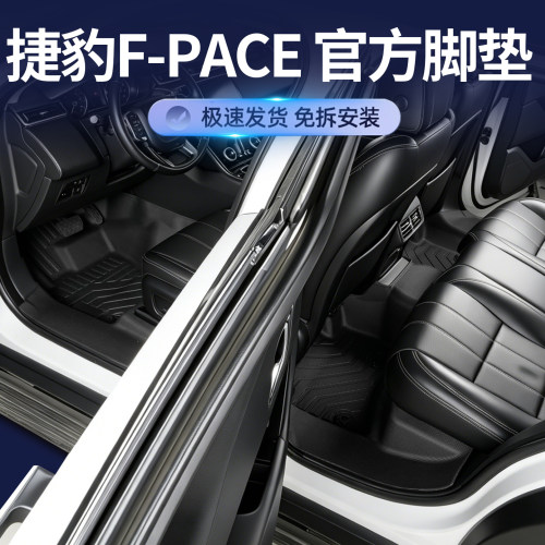 TPE脚垫适用于16-25款捷豹F-PACE P250/340/400 全包围防水改装