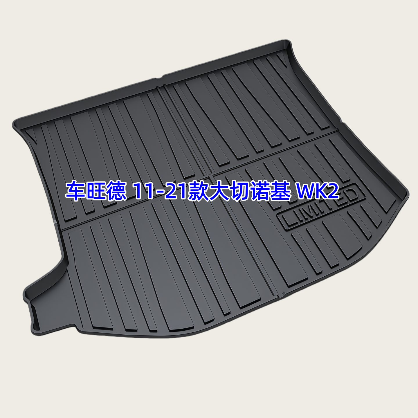 TPE后备箱尾厢垫适用于11-21款吉普大切诺基自由光指南者自由侠