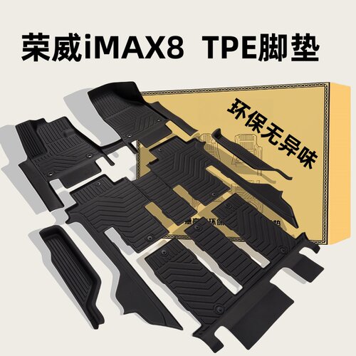 荣威IMAX8TPE橡胶全包围防水脚垫