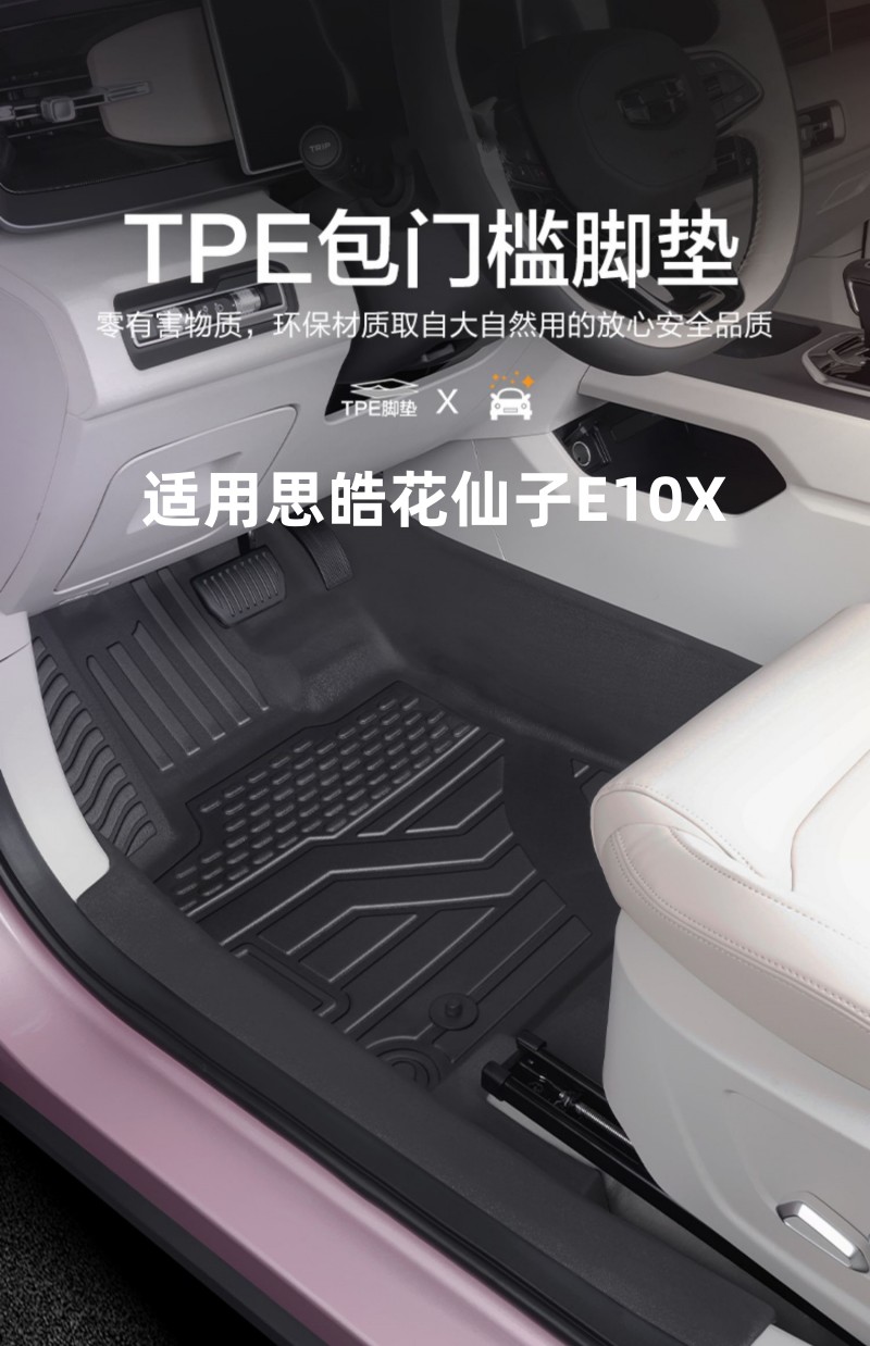 思皓花仙子TPE橡胶全包围脚垫