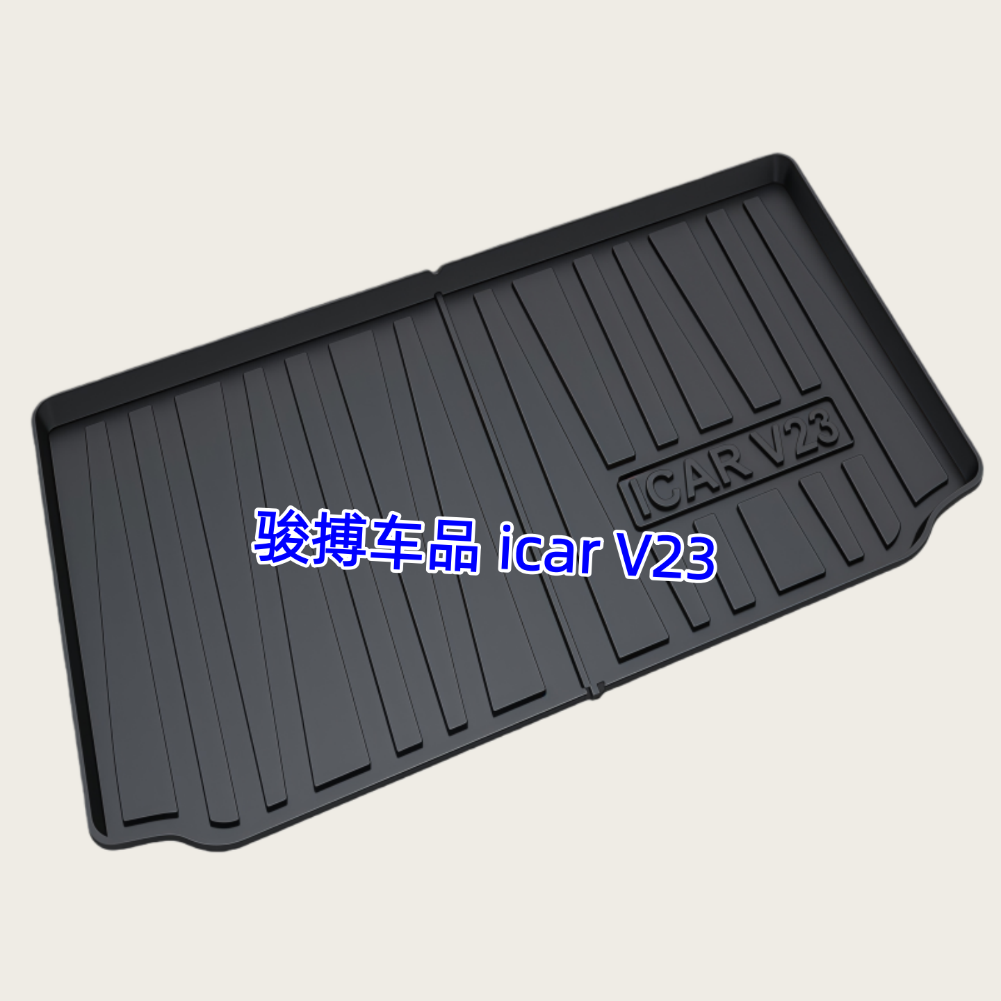 TPE后备箱垫适用于24-26款icar 03 03T icar 超级V23 尾厢垫防水