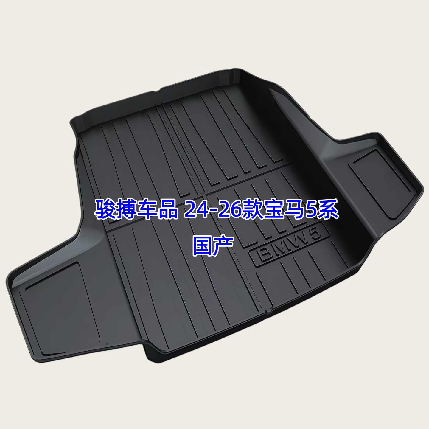 宝马5系3DTPE橡胶防水后备箱垫