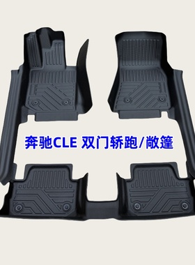 TPE脚垫适用24-26款奔驰CLE260/300双门coupe敞篷C/A236 amgCLE53