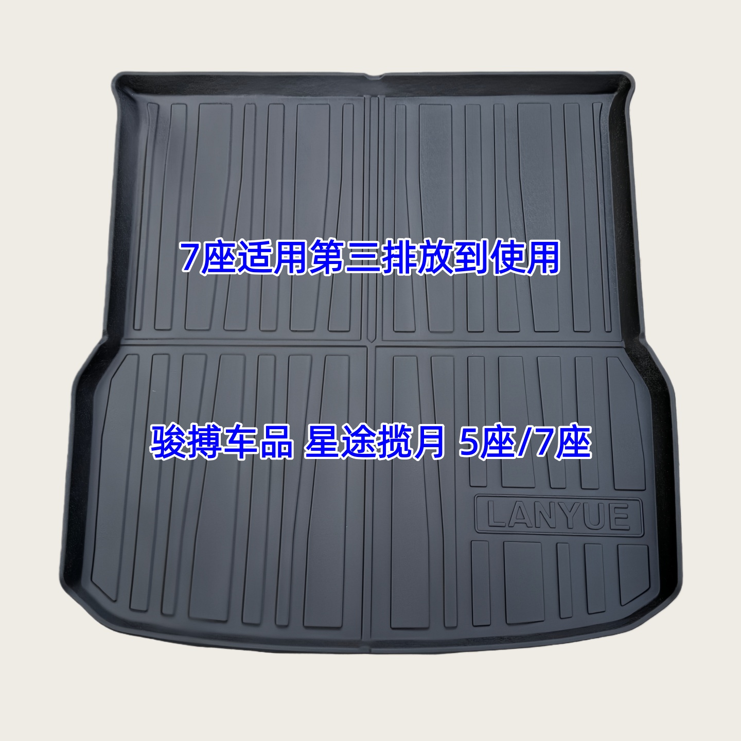 星途揽月3DTPE橡胶后备箱垫