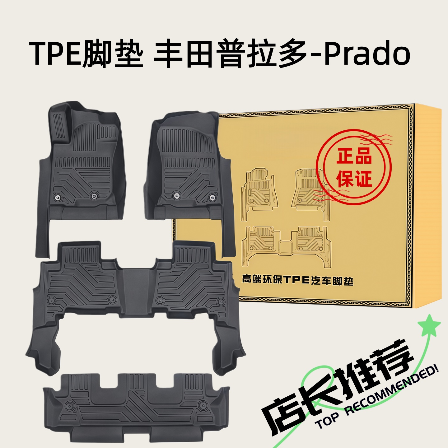 丰田普拉多TPE橡胶全包围脚垫