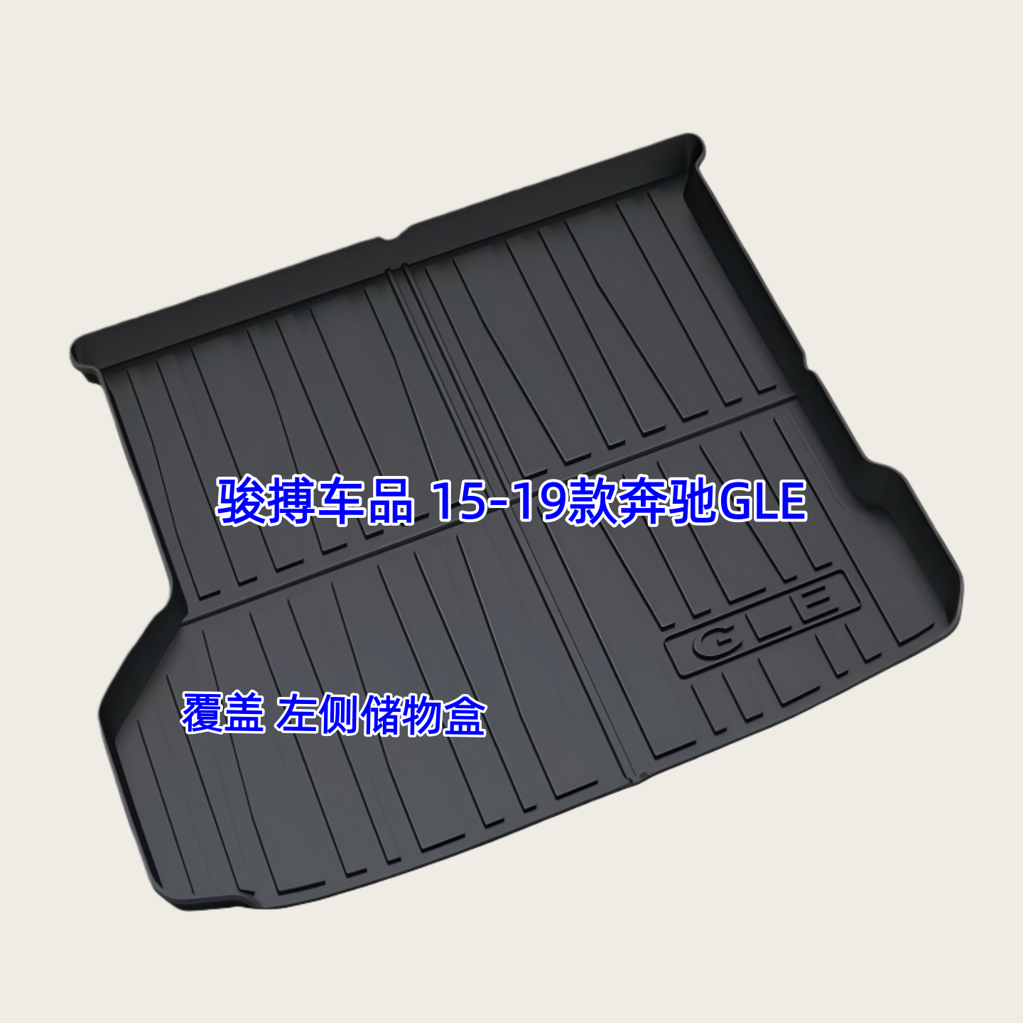 奔驰GLE3DTPE橡胶防水后备箱垫