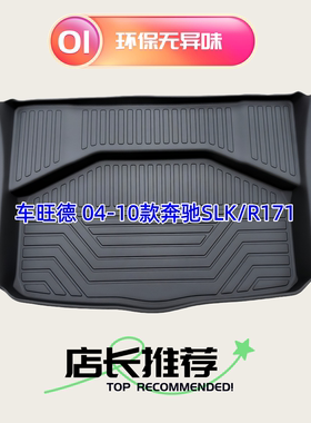 TPE后备箱垫适用于04-10款奔驰SLK200 280 300 350R171尾厢垫防水