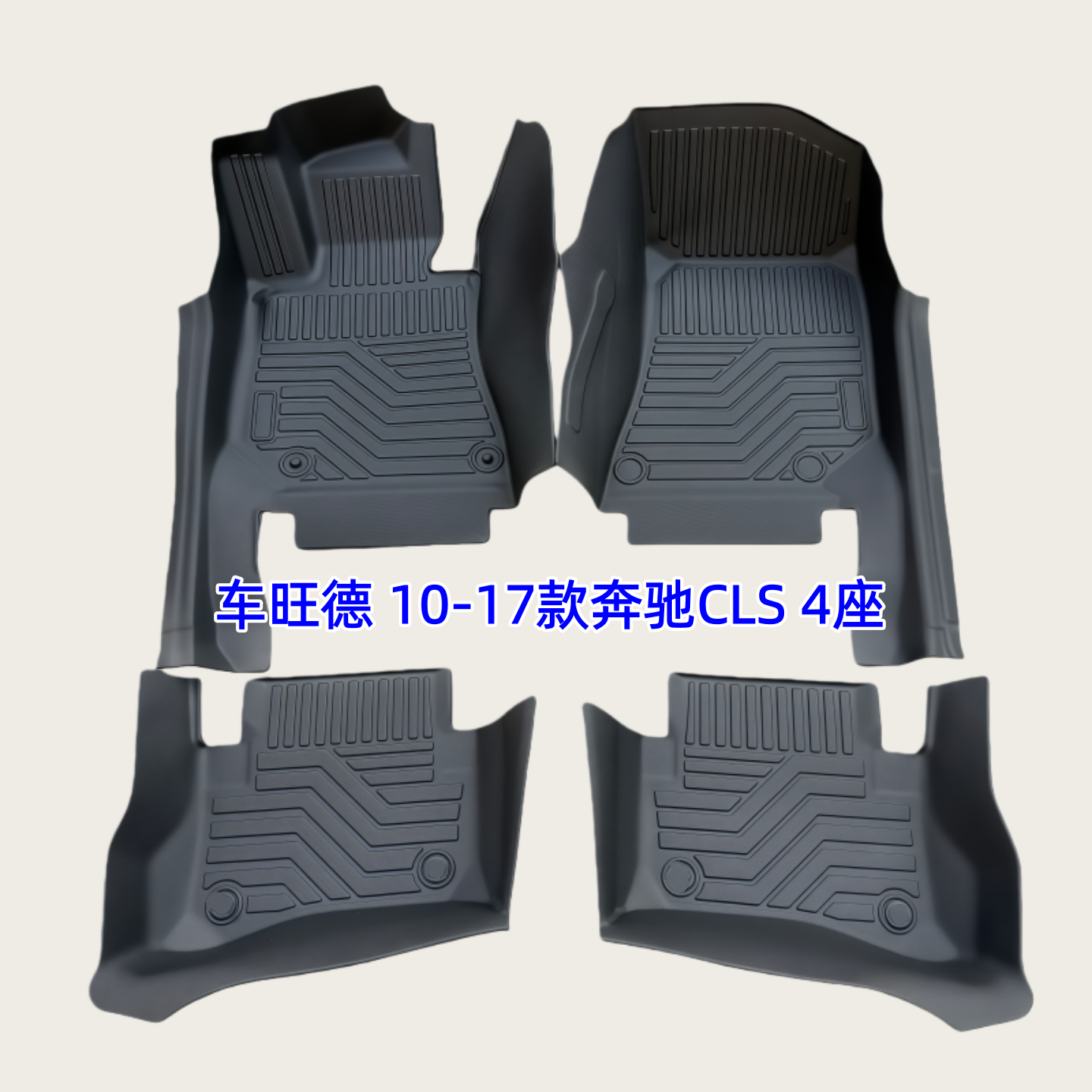 TPE脚垫适用于10-17款奔驰CLS260 300 320 350猎装版 W/C218 防水