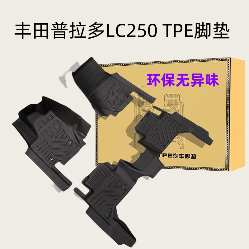 丰田普拉多TPE橡胶全包围脚垫