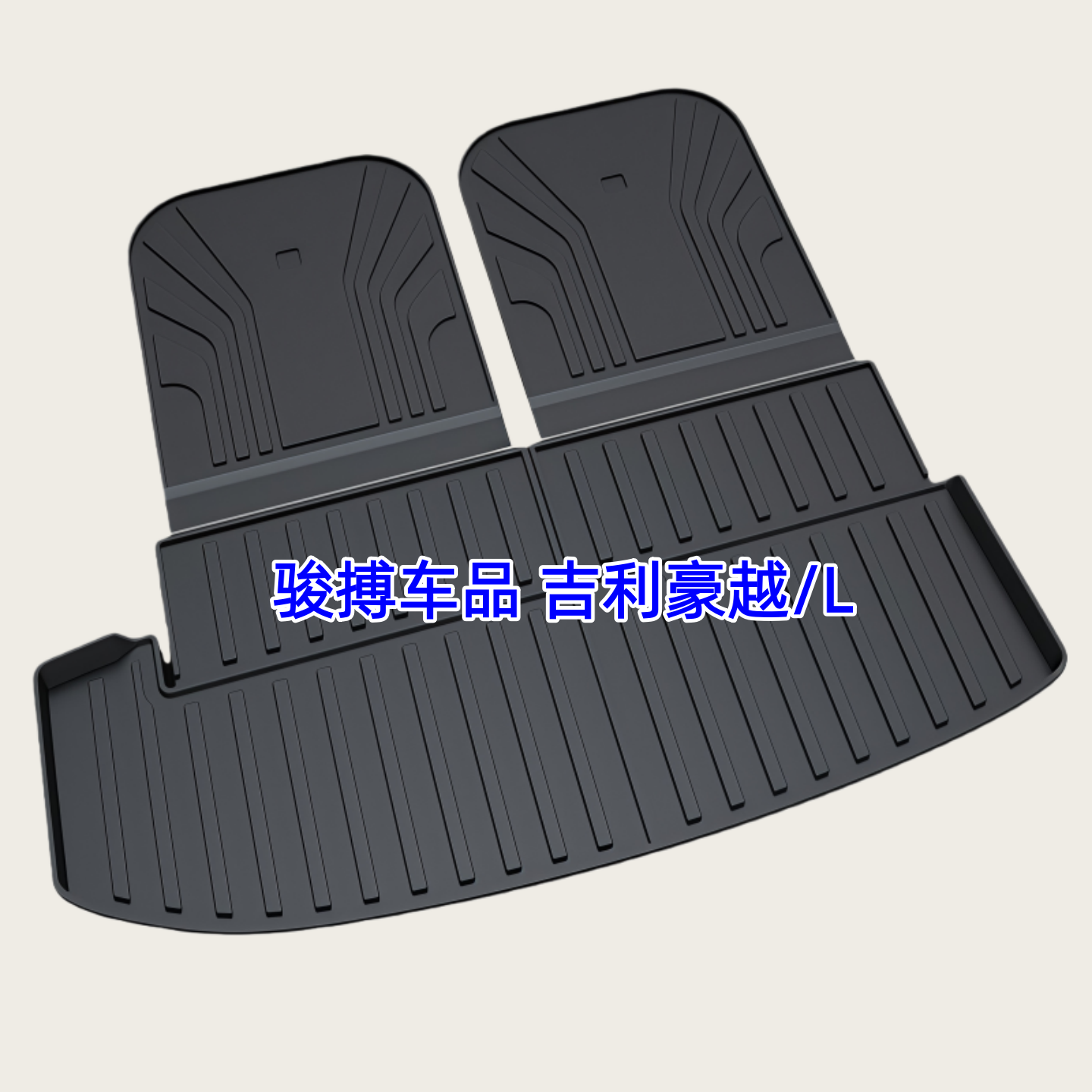 吉利豪越LTPE橡胶防水后备箱垫