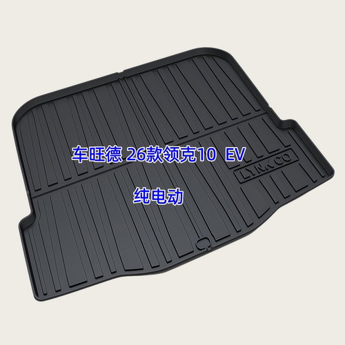 TPE后备箱垫适用于24-26款领克10 EMP/EV 插混/纯电Z10 Z20尾厢垫