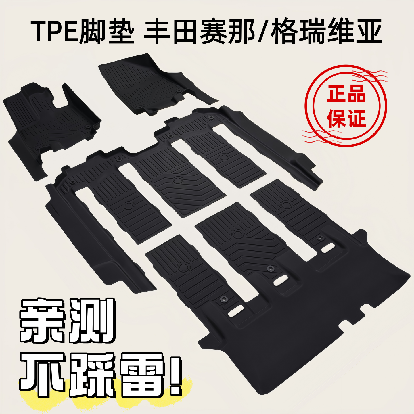 丰田赛那TPE橡胶全包围防水脚垫