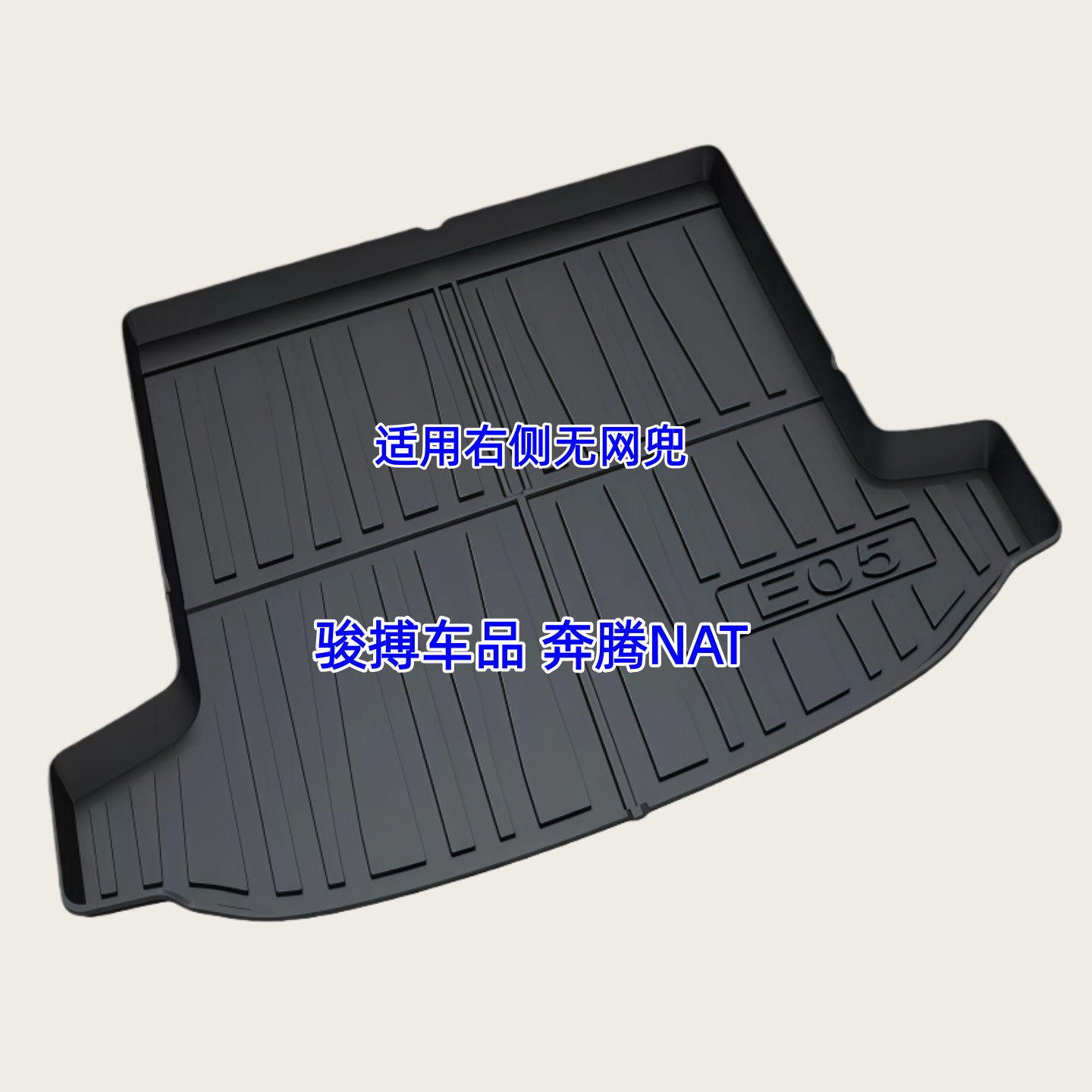 奔腾NAT3DTPE橡胶防水后备箱垫