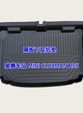 TPE后备箱垫适用于07-23款MINI CLUBMAN R55 F54 尾厢垫防水改装
