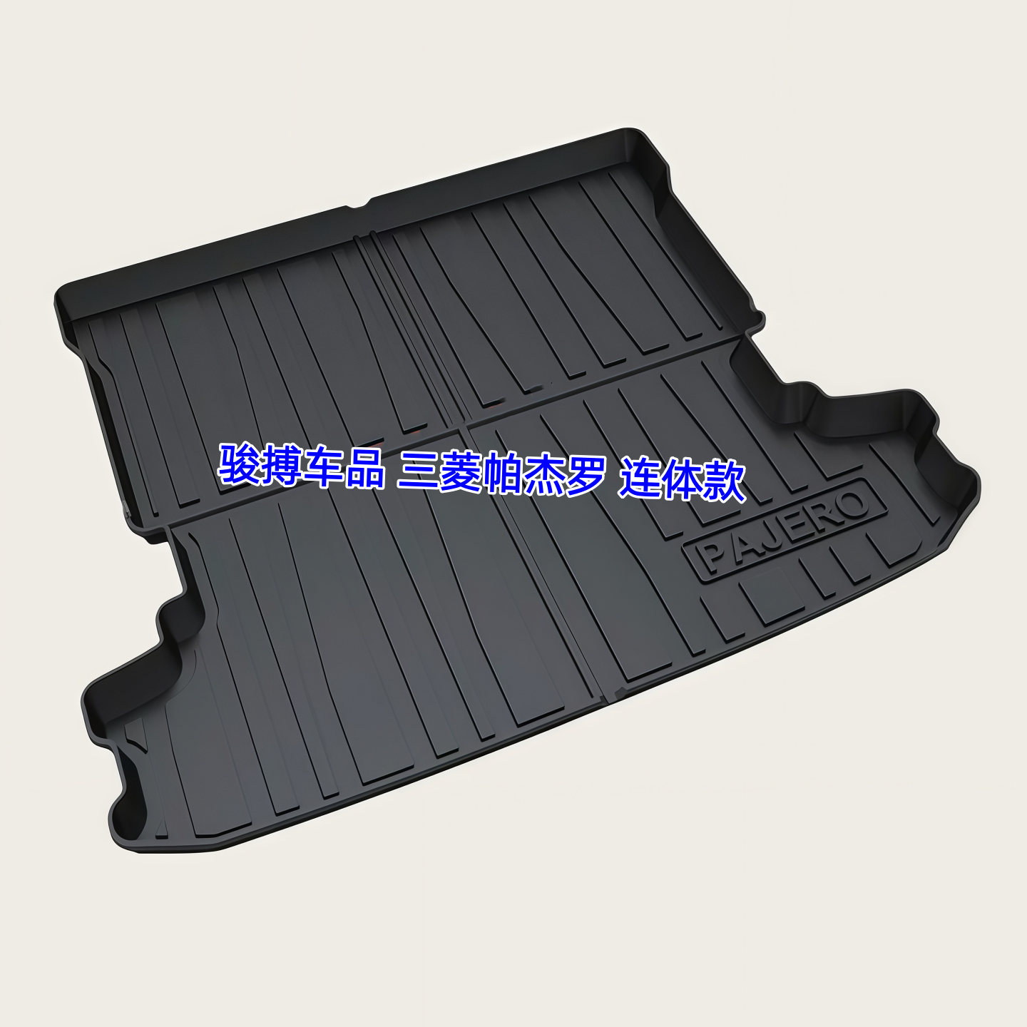 三菱3D帕杰罗TPE橡胶后备箱垫