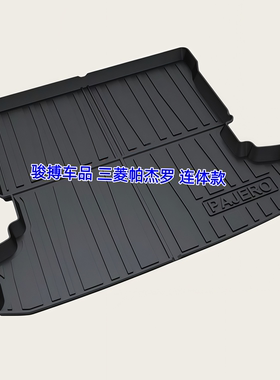 TPE后备箱垫适用04-23款三菱帕杰罗V73/77 V93/97 尾厢垫橡胶防水