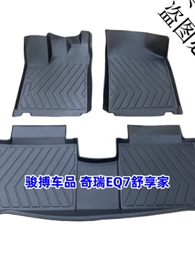 TPE脚垫适用于23-24款奇瑞舒享家EQ7 乐游版 全包围橡胶防水改装