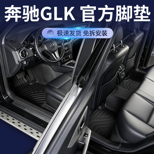 奔驰GLKTPE全包围防水脚垫