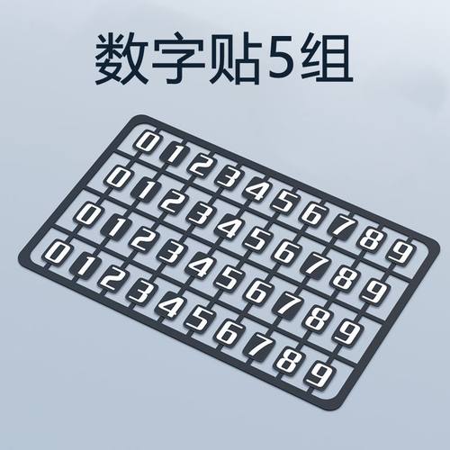 车载临时停车牌号码牌数字贴纸车用香薰榉木片棉芯棒汽车通用配件